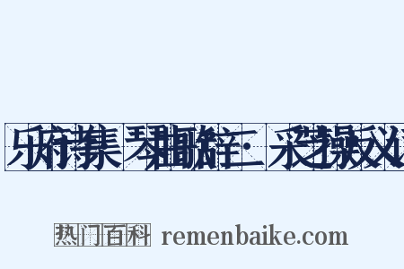 乐府诗集·琴曲歌辞二·采芝操反义词是什么意思的图片